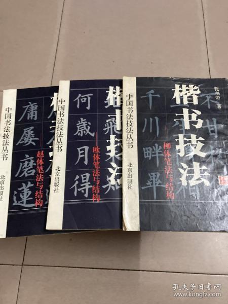 中国书法技法丛书：楷书技法 柳体笔法与结构 欧体笔法与结构  赵体笔法与结构三本合售张书范著