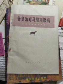 针灸治疗马骡四肢病