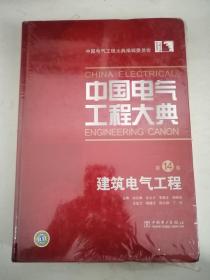 中国电气工程大典（第14卷）：建筑电气工程