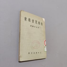 特殊兒童教育