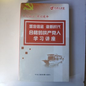 坚定信念 做新时代合格的共产党人学习讲座 DVD