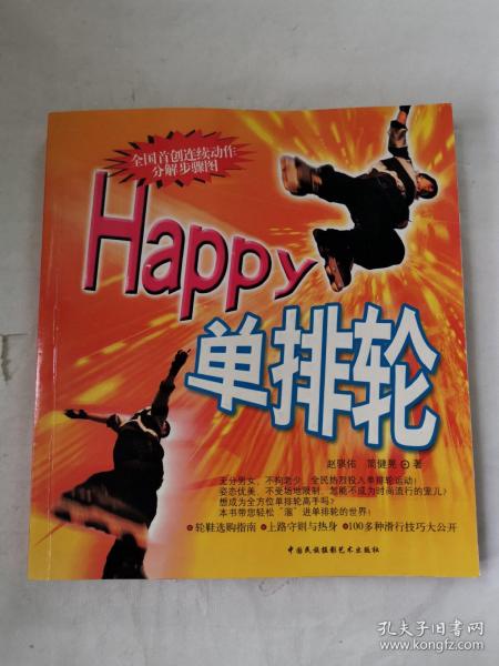 Happy单排轮