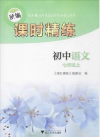初中语文(7上)/新编课时精练/课时精练编委会/浙江大学出版社
