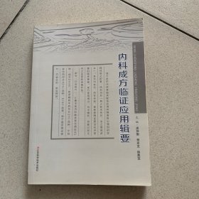 内科成方临证应用辑要
