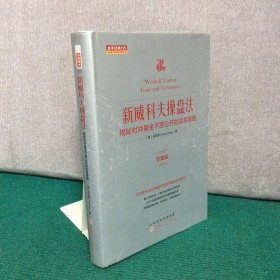 新威科夫操盘法：揭秘对冲基金不愿公开的交易策略（珍藏版）