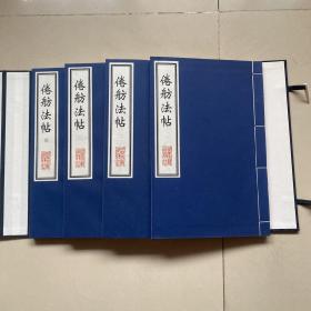 倦舫法贴（全四册）宣纸线装、北京古籍出版社、95品600包快递