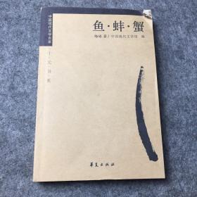 中国现代文学百家--梅娘代表作：鱼 蚌 蟹