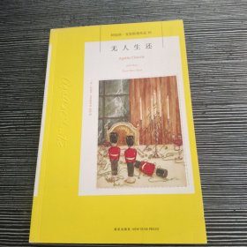 无人生还：阿加莎·克里斯蒂侦探作品集10