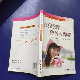 现代女性保健热线：月经病防治与调养