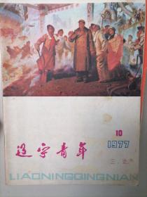 辽宁青年1977年10