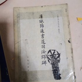 唐欧陽通書道因法師碑