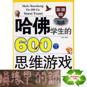 哈佛学生的600个思维游戏