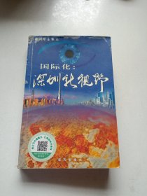 国际化：深圳新视野