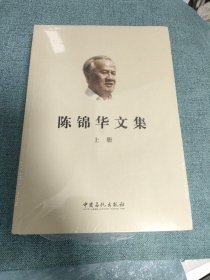 陈锦华文集