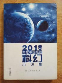 2010年度中国最佳科幻小说集