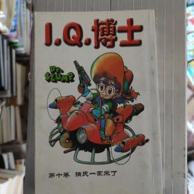 IQ博士10