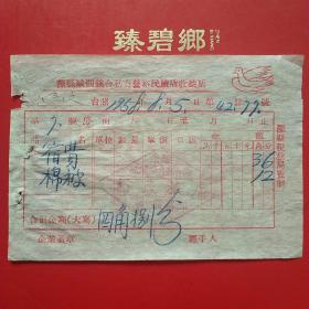 1958年8月5日,滦县城关镇合私合营裕民旅店收益票，住宿费（5-7）（住宿费，生日票据）