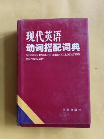 现代英语动词搭配词典 一版一印