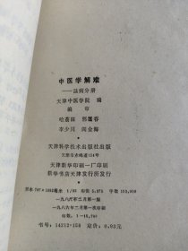 中医学解难