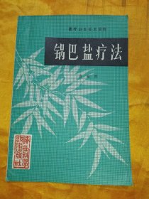 医疗卫生技术资料,锅巴盐疗法