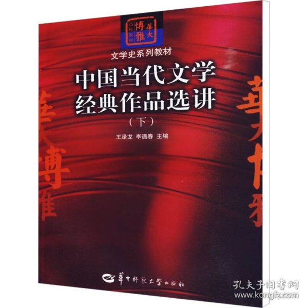 中国当代文学经典作品选讲（下）