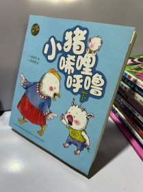 小猪唏哩呼噜