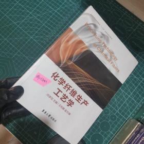 化学纤维生产工艺学/纺织服装高等教育“十三五”部委级规划教材