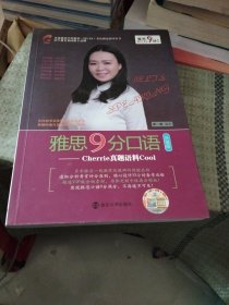 雅思9分口语：Cherrie真题语料Cool