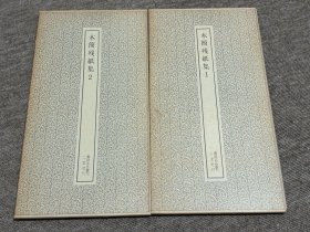书迹名品丛刊 木简残纸集 二玄社 三册全