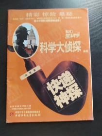 科学大侦探（2020年6月号）快递神探