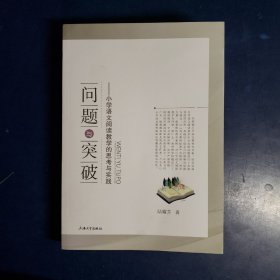 问题与突破一一小学语文阅读教学的思考与实践