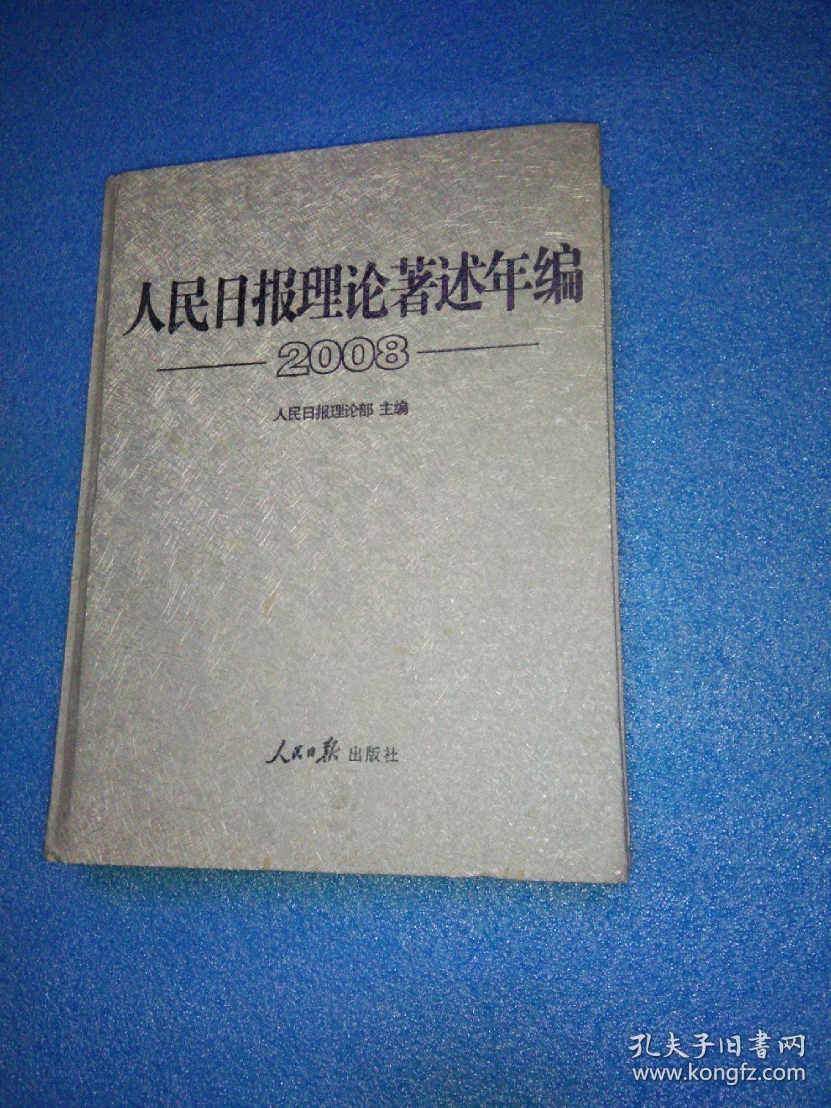 人民日报理论著述年编2008