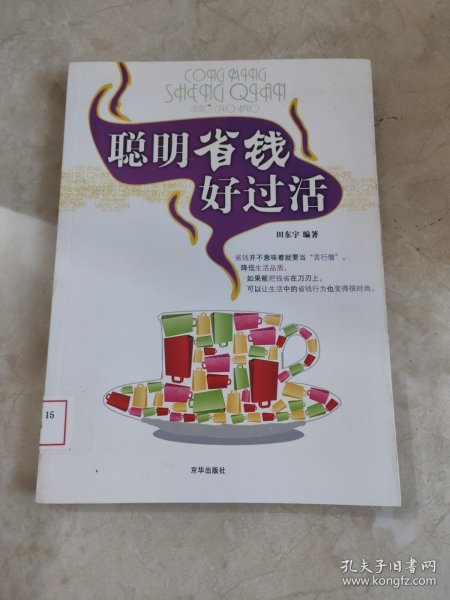 聪明省钱好过活