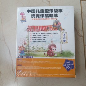 中国儿童配乐故事优秀作品精萃(CD)