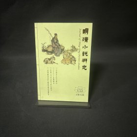 明清小说研究2024年 第4期 （总第154期）