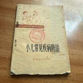 小儿常见疾病防治1972年第一次印刷