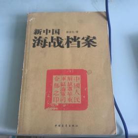 新中国海战档案