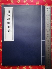 【提供资料信息服务】【卖不掉的商品】一厚册全 实物拍摄