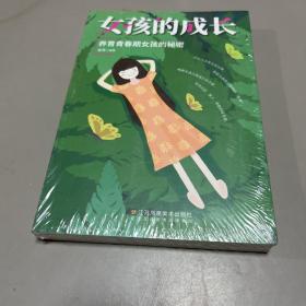 女孩的成长：养育青春期女孩的秘密