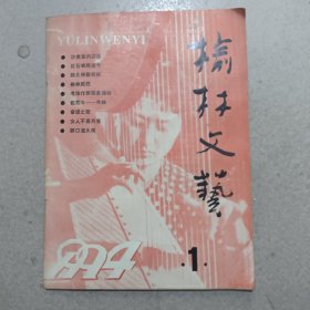 榆林文艺1994-1