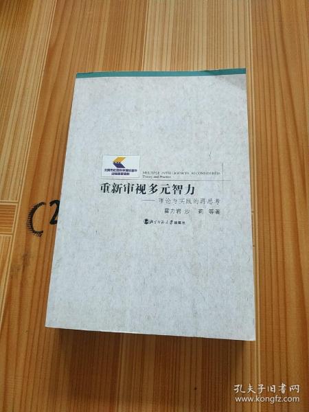 重新审视多元智力——理论与实践的再思考