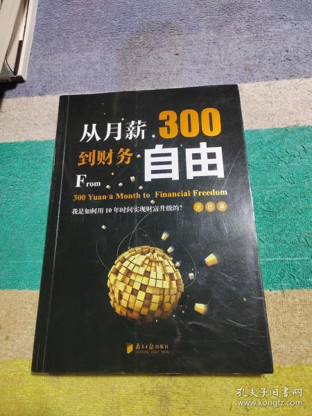 从月薪300到财务自由