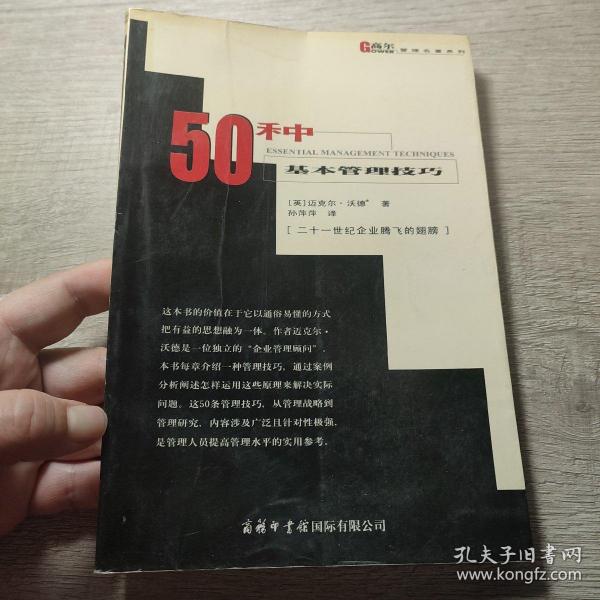 50种基本管理技巧