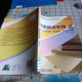 普通高等教育“十一五”国家级规划教材·新世纪高等学校俄语专业本科生系列教材：俄语阅读教程4