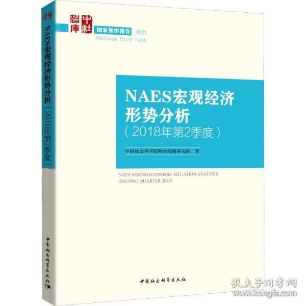 NAES宏观经济形势分析（2018年第2季度）