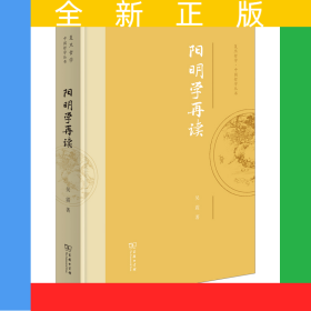 陽明學再讀(精)/復旦哲學·中國哲學叢書