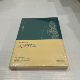 易中天中华史  第十七卷：大宋革新：易中天中华史第十七卷 未开封 品好 现货 当天发货