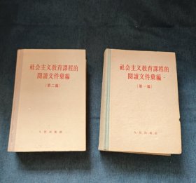 社会主义教育课程的阅读文件汇编 第一编、第二编