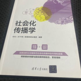 社会化传播学