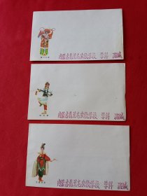 （杨门女将红灯照文成公主）信封【内蒙古扎兰屯农牧学校】